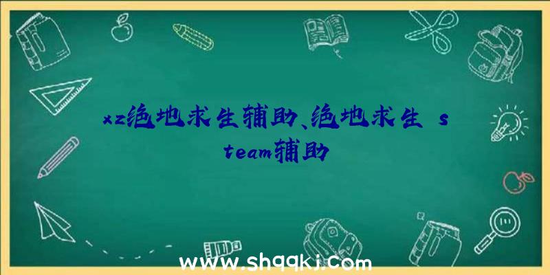 xz绝地求生辅助、绝地求生